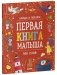 Первая книга малыша. 500 слов фото книги маленькое 3