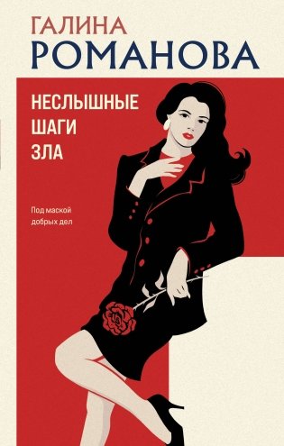 Неслышные шаги зла фото книги