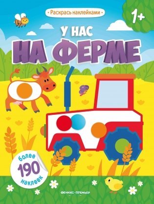 У нас на ферме. Книжка с наклейками (более 190 наклеек) фото книги