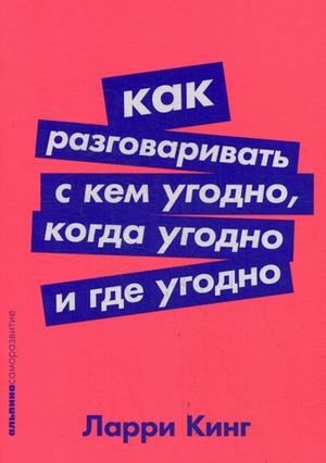 Как разговаривать с кем угодно, когда угодно и где угодно фото книги