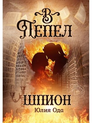 В пепел. Шпион фото книги