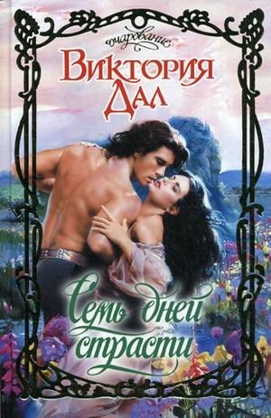 Семь дней страсти фото книги