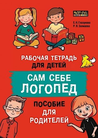 Сам себе логопед. Пособие для родителей и рабочая тетрадь для детей фото книги
