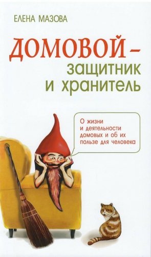 Домовой - защитник и хранитель. О жизни и деятельности домовых и об их пользе для человека фото книги