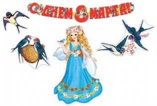 Комплект "8 марта. Ласточки" (в пакете) фото книги