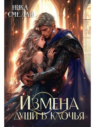 Измена. Души в клочья фото книги