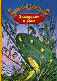Звездолет в лесу фото книги