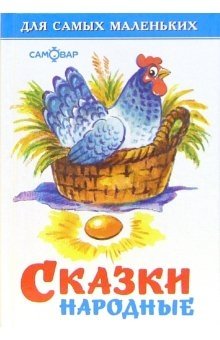 Сказки народные фото книги