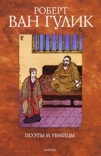 Поэты и убийцы фото книги