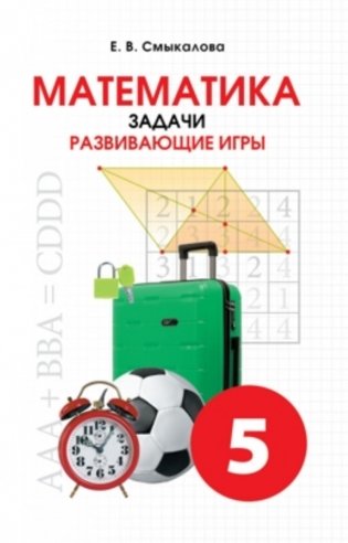 Математика. Задачи. Развивающие игры. 5 класс фото книги