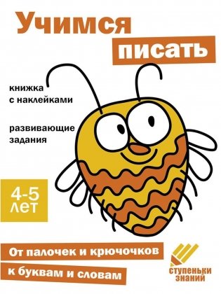 Учимся писать. Развивающие задания. 4-5 лет: книжка с наклейками фото книги