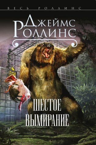 Шестое вымирание фото книги