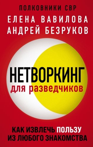 Нетворкинг для разведчиков. Как извлечь пользу из любого знакомства фото книги