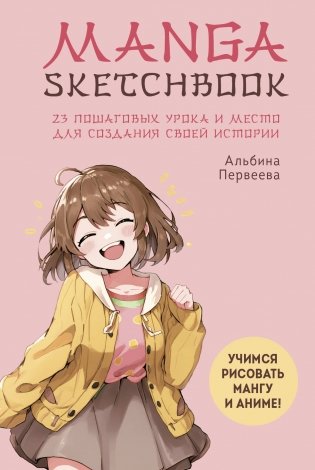 Manga Sketchbook. Учимся рисовать мангу и аниме! 23 пошаговых урока и место для создания своей истории фото книги