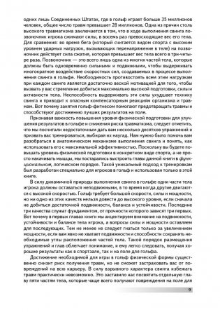 Анатомия гольфа. Иллюстрированное пособие по развитию силы, гибкости и мощности для увеличения дальности ударов, повышения их точности и стабильности показателей фото книги 6