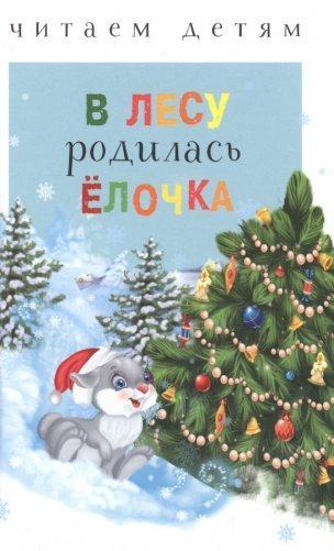 В лесу родилась ёлочка фото книги