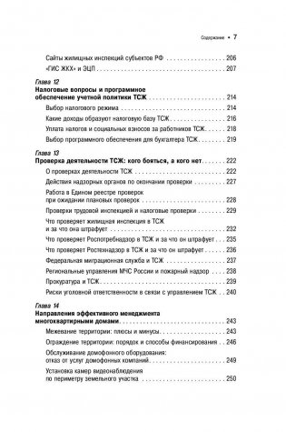 ТСЖ. Практическое руководство по управлению многоквартирным домом фото книги 6