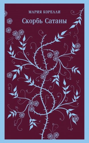 Скорбь Сатаны фото книги