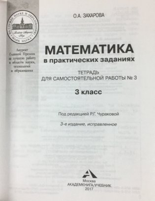 Математика. 3 класс. Тетрадь для самостоятельной работы №3. ФГОС фото книги 2