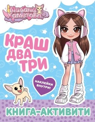 Милана Хаметова. Краш, два, три... Книга-активити фото книги