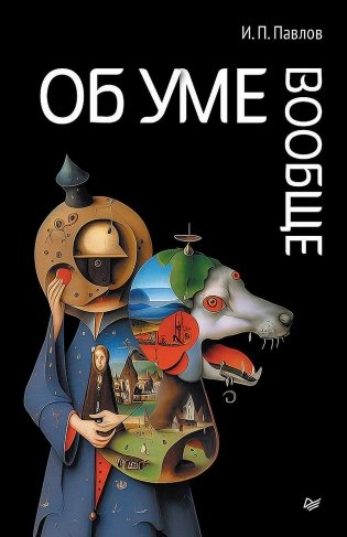 Об уме вообще фото книги