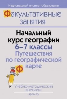 ФЗ География.  6-7 класс. Путешествия по географической карте. УМК фото книги