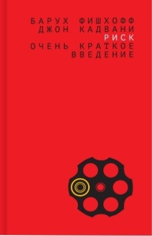 Риск: очень краткое введение фото книги