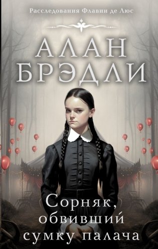Сорняк, обвивший сумку палача фото книги