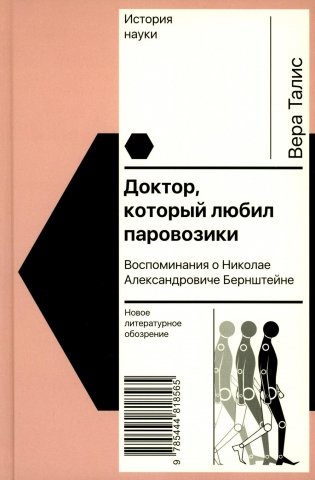 Доктор, который любил паровозики: Воспоминания о Николае Александровиче Бернштейне фото книги