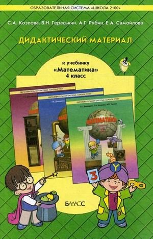 Дидактический материал к учебнику "Математика" для 4 класса Т.Е. Демидовой, С.А. Козловой, А.П. Тонких. ФГОС фото книги