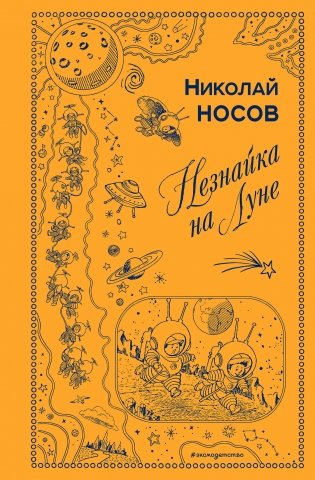 Незнайка на Луне фото книги