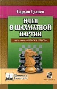 Идея в шахматной партии фото книги