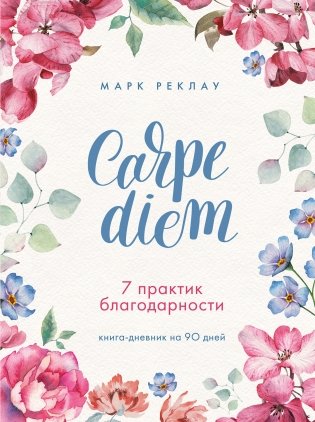 Carpe diem. 7 практик благодарности. Книга-дневник на 90 дней фото книги