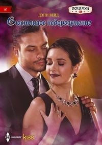 Счастливое недоразумение фото книги