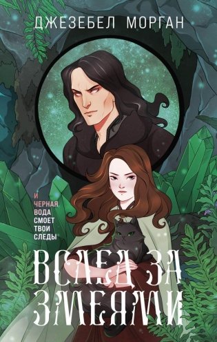 Вслед за змеями фото книги