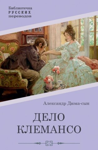 Дело Клемансо фото книги
