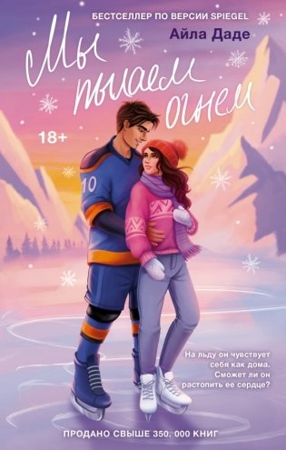 Мы пылаем огнем фото книги