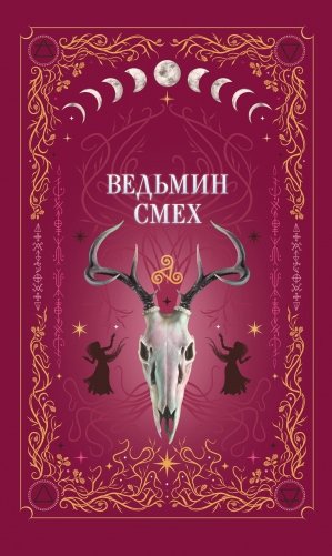 Ведьмин смех фото книги