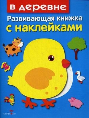 В деревне. Развивающая книжка с наклейками фото книги