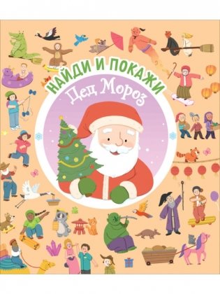 Найди и покажи. Дед Мороз фото книги