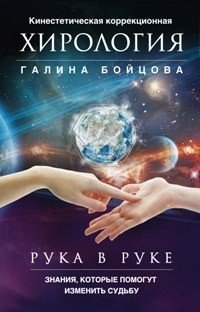 Рука в руке. Кинестетическая коррекционная хирология. Знания, которые помогут изменить судьбу фото книги
