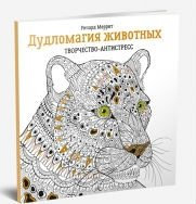 Дудломагия животных. Творчество-антистресс фото книги
