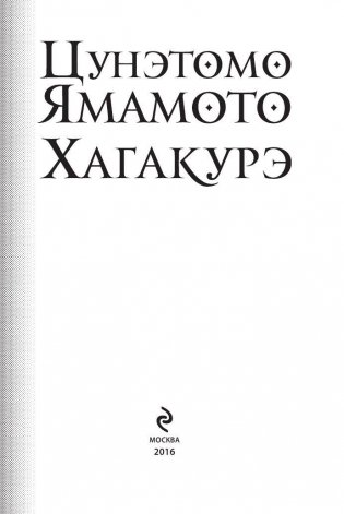 Хагакурэ. Бусидо фото книги 2
