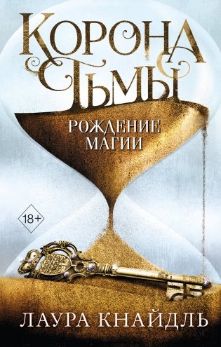 Корона тьмы. Рождение магии фото книги
