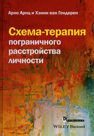 Схема-терапия пограничного расстройства личности фото книги