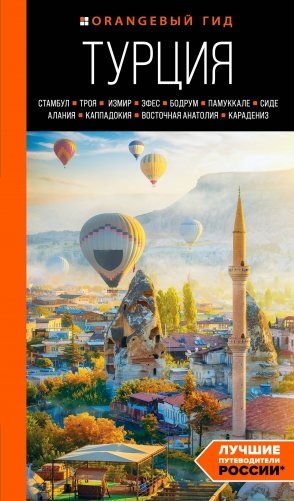 ТУРЦИЯ: Стамбул, Троя, Измир, Эфес, Бодрум, Памуккале, Сиде, Алания, Каппадокия, Восточная Анатолия, Карадениз: путеводитель (2-е изд., испр. и доп.) фото книги