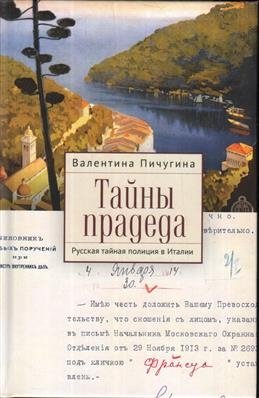Тайны прадеда. Русская тайная полиция в Италии фото книги