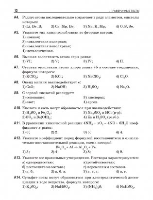 Химия. Многоуровневый тестовый тренажер для подготовки к централизованному тестированию фото книги 6
