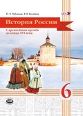 История России с древнейших времён до конца XVI века. 6 класс. Учебник. ФГОС фото книги