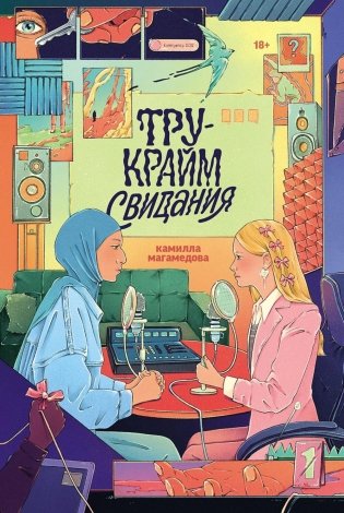 Тру-крайм свидания фото книги